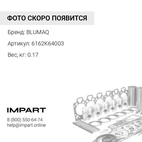 6162K64003 Ремкомплект