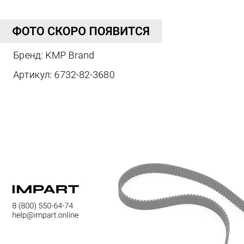 Ремень 6732-82-3680/6742-01-1940/3289179/3911620
