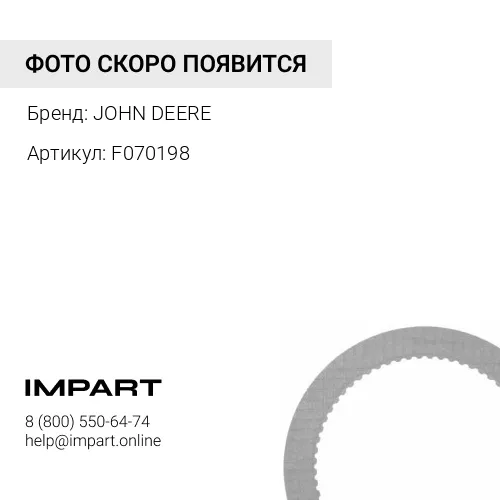 F070198 ТОРМОЗНОЙ ДИСК JOHN DEERE