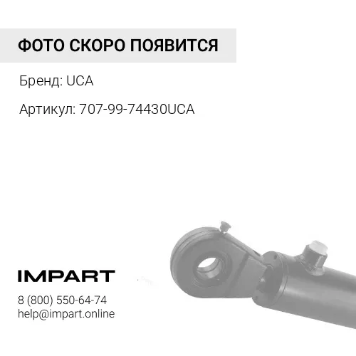 707-99-74430UCA КОМПЛЕКТ УПЛОТНЕНИЙ ГИДРОЦИЛИНДРА UCA