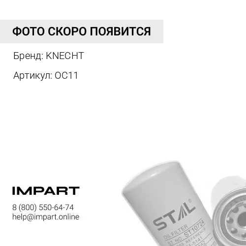 OC11 Фильтр масляный LISTER KNECHT