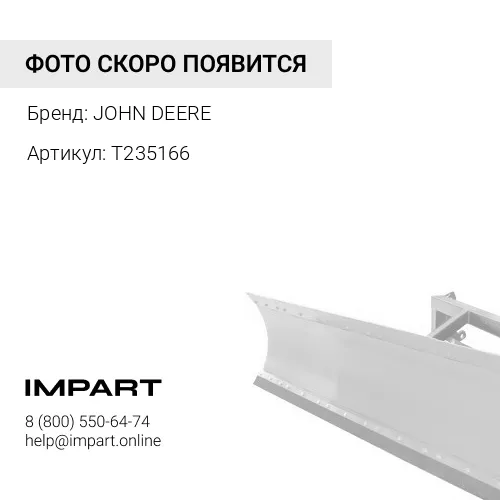 T235166 Направляющая среднего отвала JOHN DEERE