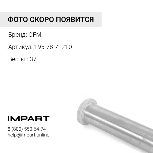 195-78-71210 Палец OFM