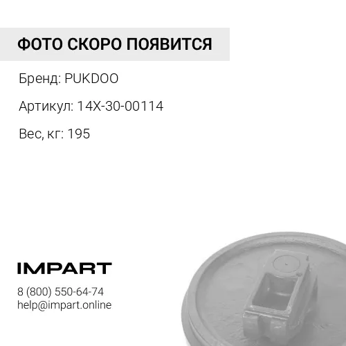 14X-30-00114-PK КОЛЕСО НАПРАВЛЯЮЩЕЕ