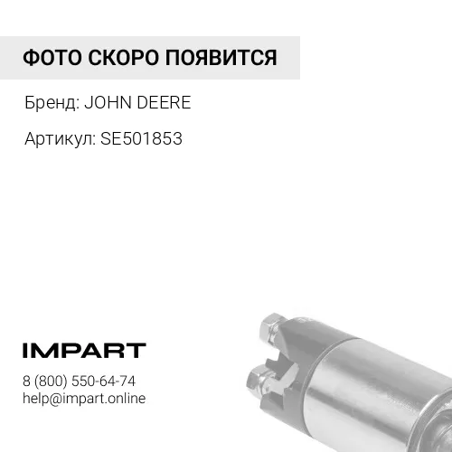 SE501853 SE501853 МОТОР СТАРТЕРА ВОССТ JOHN DEERE