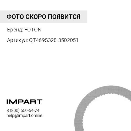 QT469S328-3502051 Диск тормозной задний Фотон 4189 FOTON