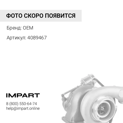 4089467 Турбокомпрессор