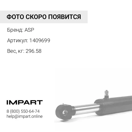 1409699 Балка балансирная ASP
