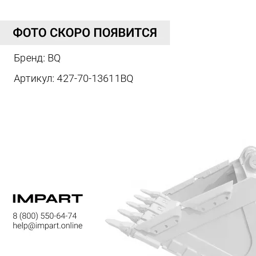 427-70-13611BQ БОКОРЕЗЫ КОВША BQ