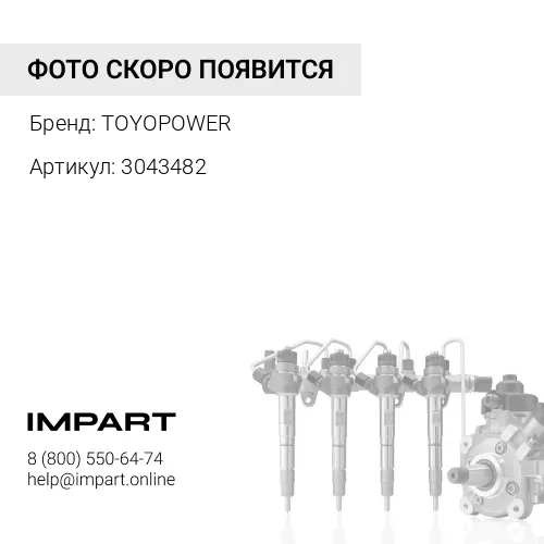 3043482 Трубка топливная 3043482 TOYOPOWER