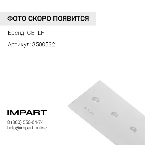 НОЖ БОКОВОЙ ПРАВЫЙ ЭКС-ПОГРУЗ [360Х142Х16, 3500532M1] GETLF