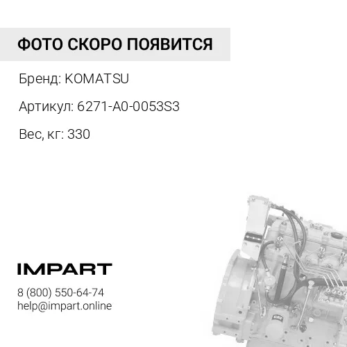 6271-A0-0053S3 ДВИГАТЕЛЬ KOMATSU