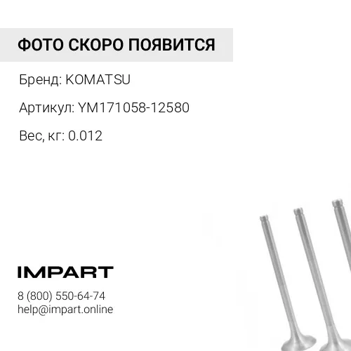 YM171058-12580 КЛАПАН KOMATSU