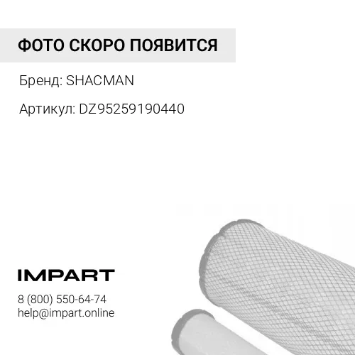 DZ95259190440 Кронштейн фильтра SHACMAN