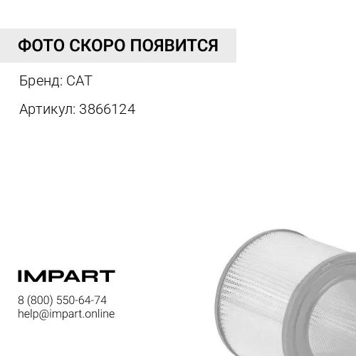 3866124 Воздушный фильтр кабины CAT