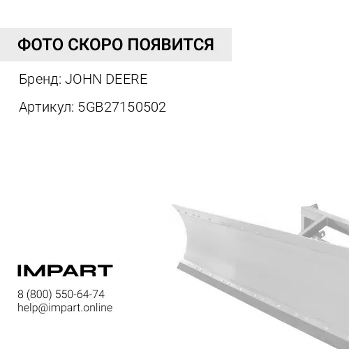 5GB27150502 ОТВАЛ JOHN DEERE