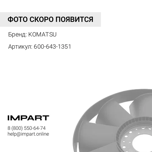 600-643-1351 ВЕНТИЛЯТОР KOMATSU