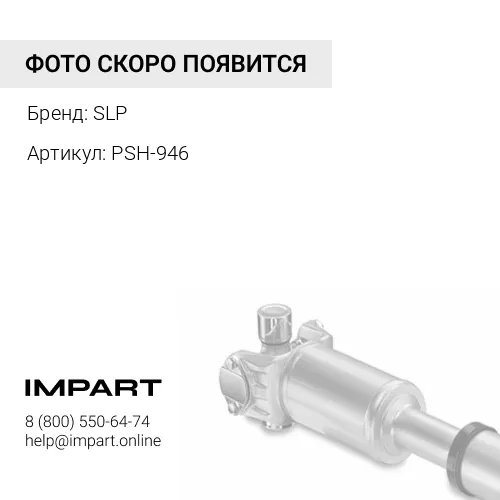 PSH-946 Карданный вал SLP