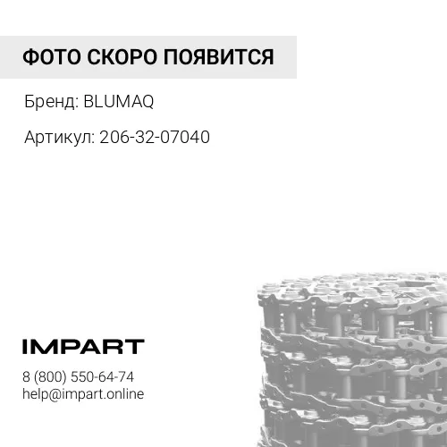 206-32-07040 Цепь в сборе