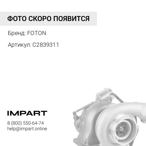 С2839311 Турбокомпрессор FOTON