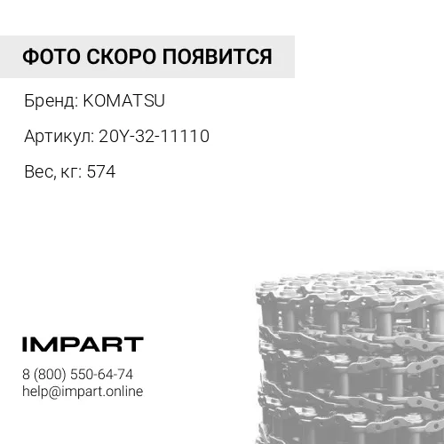 20Y-32-11110 ЦЕПЬ ГУСЕНИЧНАЯ 51 ЗВ 9181001/9202848/206-32-00114