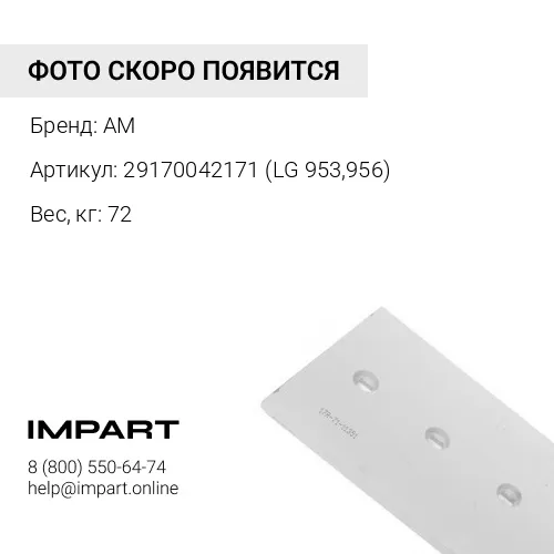 Нож ковша боковой 29170042171 AM