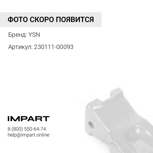 230111-00093 Коронка ковша YSN