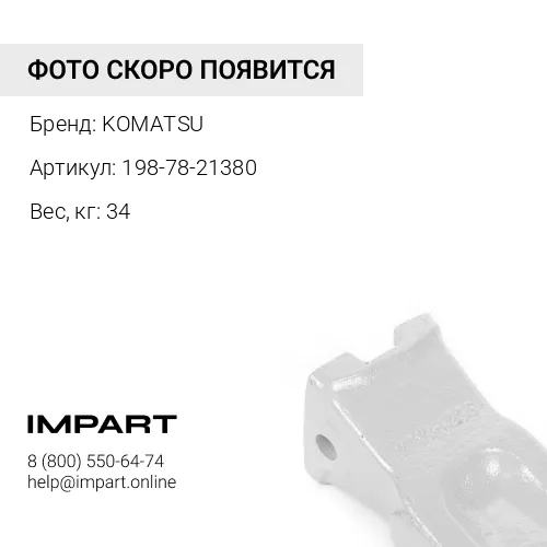 198-78-21380 КОРОНКА РЫХЛИТЕЛЯ KOMATSU
