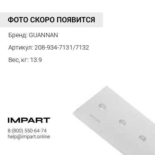 208-934-7131/7132 Бокорез ковша GUANNAN