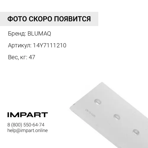 14Y7111210 Режущая кромка