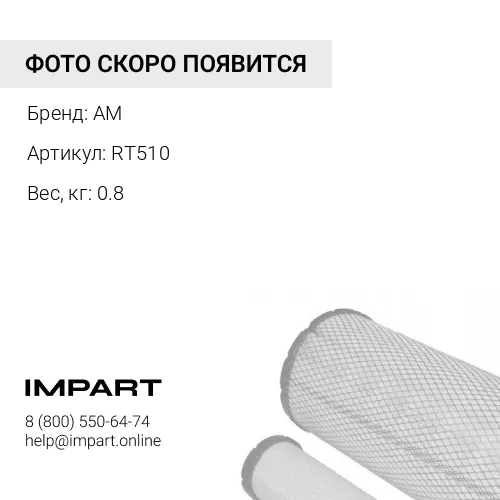 RT510 Фильтр