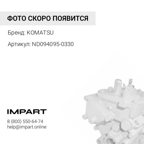 ND094095-0330 УПЛОТНЕНИЕ KOMATSU