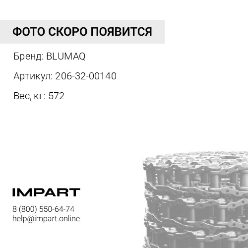 206-32-00140 Цепь в сборе