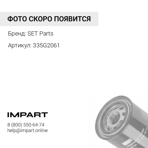 335G2061 Фильтр гидравлический SET PARTS 335/G2061 SET Parts