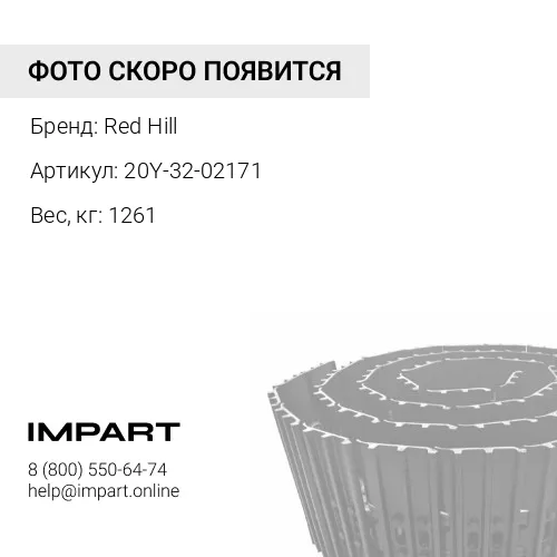 20Y-32-02171 ГУСЕНИЦА В СБОРЕ 47 ЗВ 600 ММ Red Hill