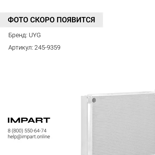245-9359 Радиатор UYG