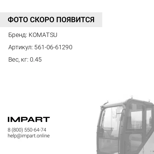 561-06-61290 КРОНШТЕЙН KOMATSU