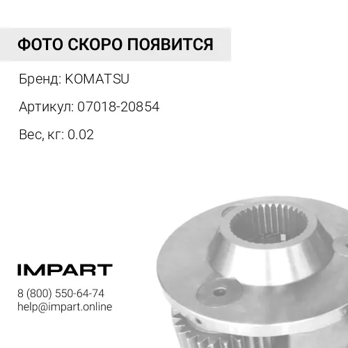 07018-20854 УПЛОТНИТЕЛЬНОЕ КОЛЬЦО KOMATSU