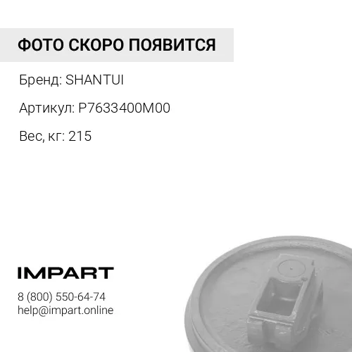 P7633400M00 КОЛЕСО НАПРАВЛЯЮЩЕЕ 9154690 SHANTUI