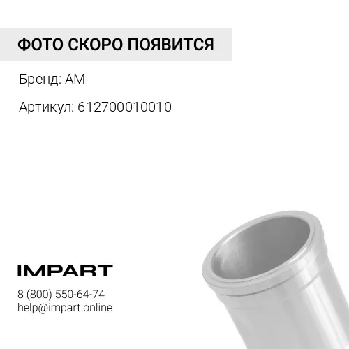 612700010010 Гильза цилиндра
