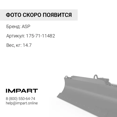 175-71-11482 Бугель бруса ASP