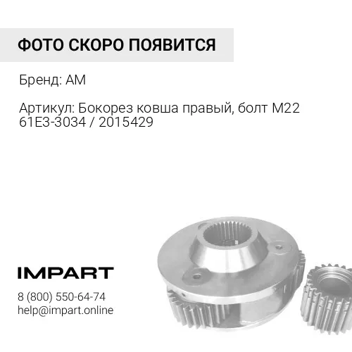 Бокорез ковша правый, болт М22 61E3-3034 / 2015429 / S321J1L (ETE 61E3-3034) 61E3-3034 AM