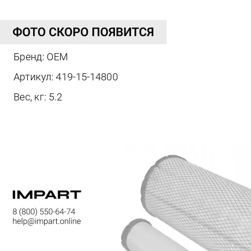 419-15-14800 Фильтр пилотный 419-15-14800 OEM