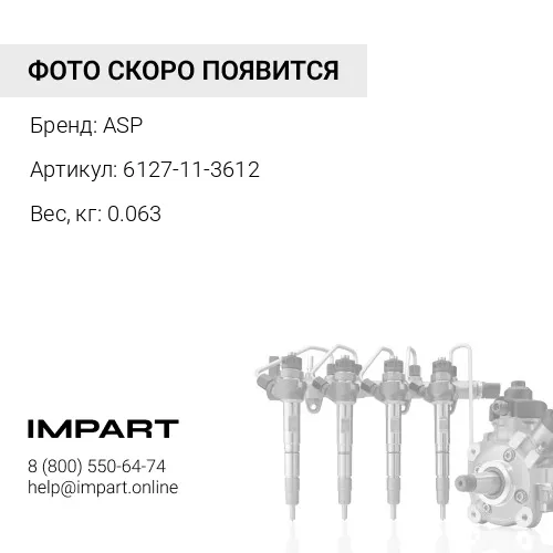 6127-11-3612 Трубка топливная ASP