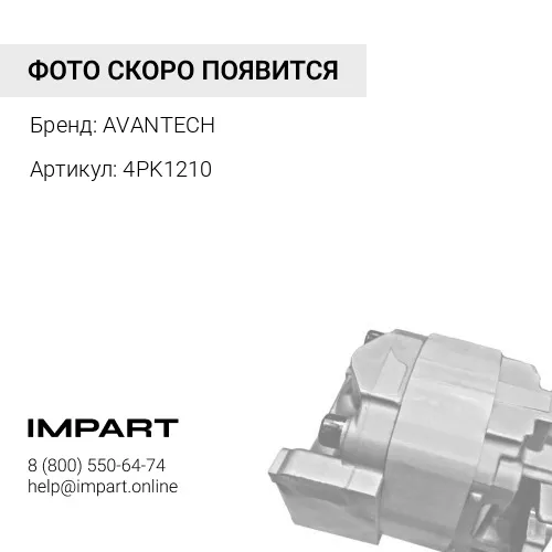 4PK1210 Ремень поликлиновый AVANTECH