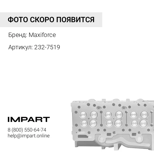 232-7519 Головка Блока Цилиндров 232-7519/B232-7519UF Maxiforce
