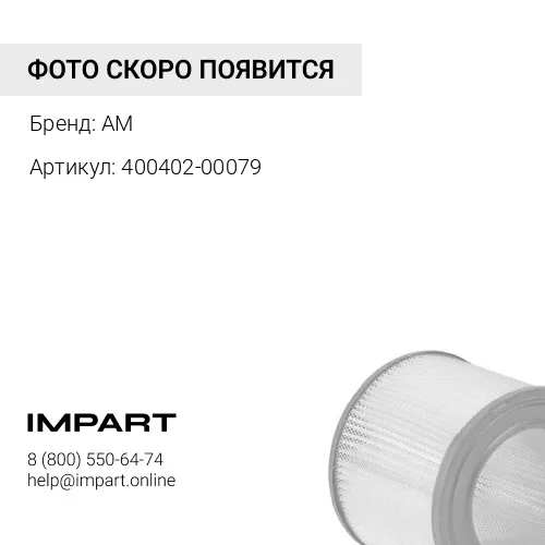 400402-00079 Фильтр салонный