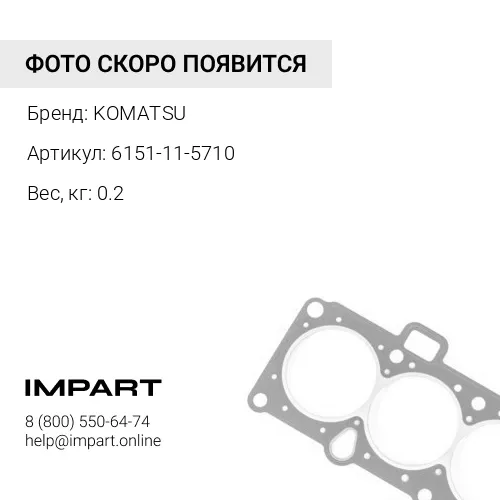 6151-11-5710 ПРОКЛАДКА KOMATSU