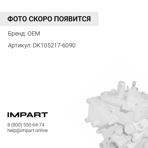 Насос подкачивающий (DK105217-6090) OEM