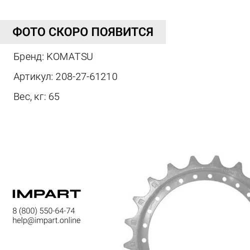 208-27-61210 ЗВЕЗДОЧКА KOMATSU